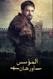 مسلسل المؤسس اورهان مدبلج الجزء الاول بجودة 1080