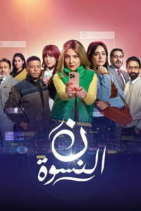 مسلسل ن النسوة رمضان 2026