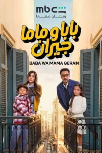 مسلسل بابا وماما جيران رمضان 2026