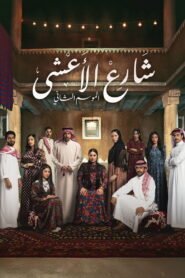 مسلسل شارع الاعشى الجزء الثاني