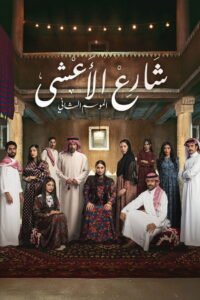 مسلسل شارع الاعشى الجزء الثاني