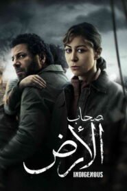 مسلسل صحاب الأرض رمضان 2026