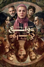 مسلسل توابع رمضان 2026