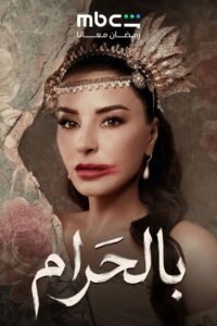 مسلسل بالحرام 2026