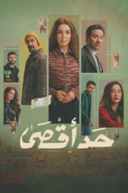 مسلسل حد اقصى