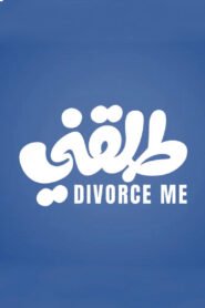 مشاهدة فيلم طلقني 2025 كامل