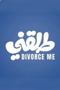 مشاهدة فيلم طلقني 2025 كامل