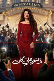 مسلسل وننسى اللي كان رمضان 2026