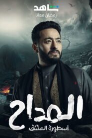 المداح 6 اسطورة النهاية