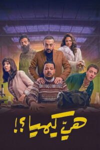 مسلسل هي كيميا رمضان 2026