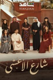 مسلسل شارع الاعشى