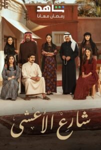 مسلسل شارع الاعشى