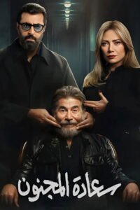 مسلسل سعادة المجنون رمضان 2026