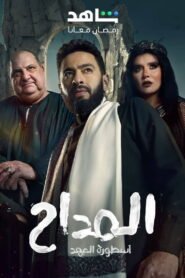 المداح: Season 5