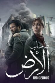 مسلسل صحاب الأرض رمضان 2026