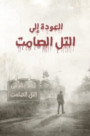 Return to Silent Hill 2026