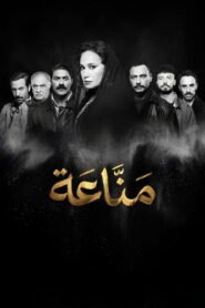 مسلسل مناعة رمضان 2026