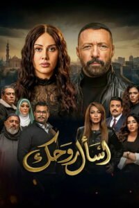 مسلسل اسأل روحك رمضان 2026