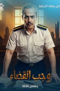 مسلسل وجب القضاء