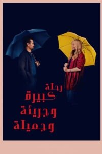 حصرياً | فيلم A Big Bold Beautiful Journey 2025 مترجم HD بجودة عالية