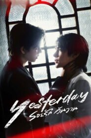 รอยรัก วันวาน 2026