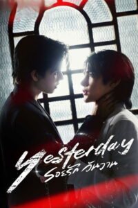 รอยรัก วันวาน 2026