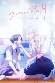 うるわしの宵の月 2026