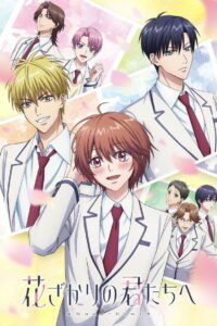 花ざかりの君たちへ 2026