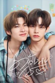 ด้วงกับเธอ 2026