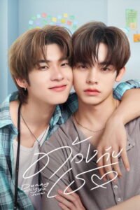 ด้วงกับเธอ 2026