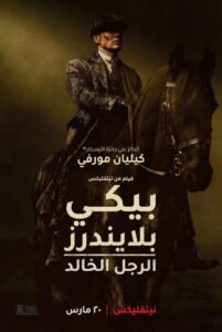 فيلم Peaky Blinders: The Immortal Man بجودة مترجم 1080