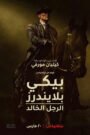 فيلم Peaky Blinders: The Immortal Man بجودة مترجم 1080