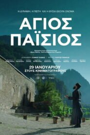 Άγιος Παΐσιος 2026