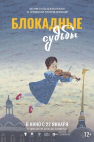 Блокадные судьбы 2026