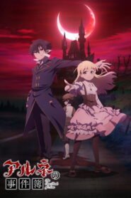 アルネの事件簿 2026