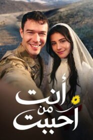 انت من احببت 2026