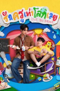 รักครูเท่าโลกเลย 2026