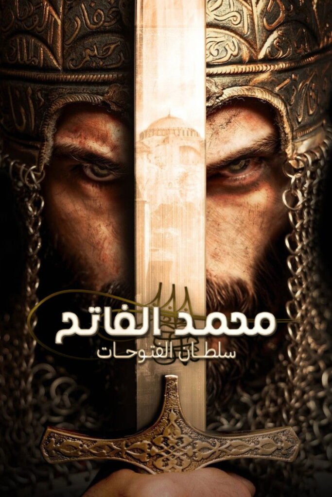شاهد الآن مجاناً: مسلسل محمد الفاتح: سلطان الفتوحات كامل بجودة 1080