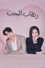 رهاب الحب 2026