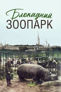 Блокадный зоопарк 2026