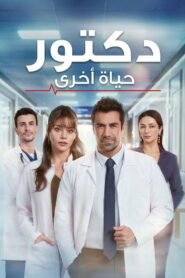 الطبيب: في حياة أخرى 2026
