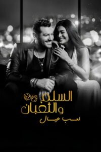 فيلم السلم والثعبان 2 : لعب عيال 2025 كامل بجودة عالية 1080