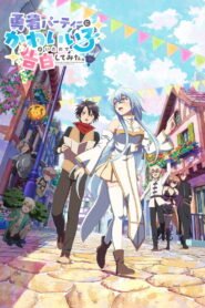 勇者パーティーにかわいい子がいたので、告白してみた。 2026