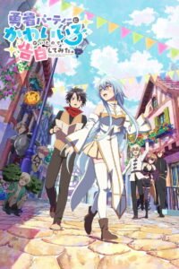 勇者パーティーにかわいい子がいたので、告白してみた。 2026