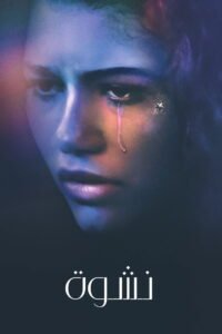 مسلسل نشوة Euphoria مترجم بجودة عالية 1080