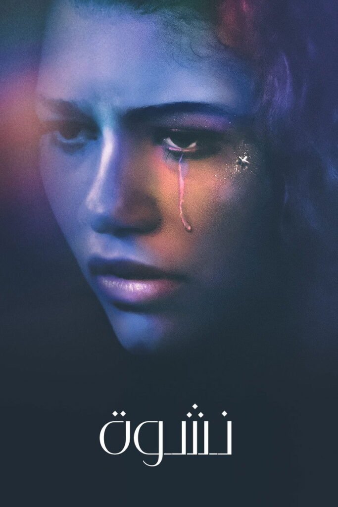 مسلسل نشوة Euphoria مترجم بجودة عالية 1080
