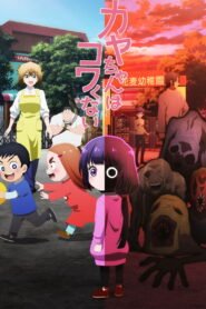 カヤちゃんはコワくない 2026