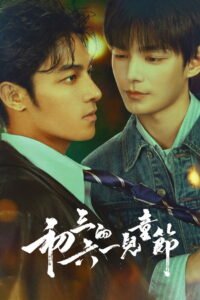 初三的六一兒童節 2026