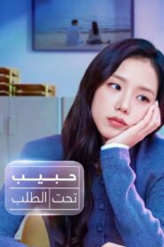 حبيب تحت الطلب 2026