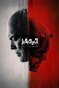 مسلسل ديرديفل: يولد من جديد daredevil born again مترجم بجودة عالية 1080
